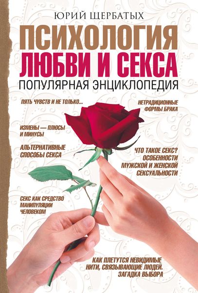 Обложка книги «Психология любви и секса. Популярная энциклопедия»
