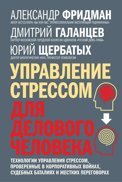 Обложка книги «Управление стрессом для делового человека. Технологии управления стрессом, проверенные в корпоративных войнах, судебных баталиях и жестких переговорах»