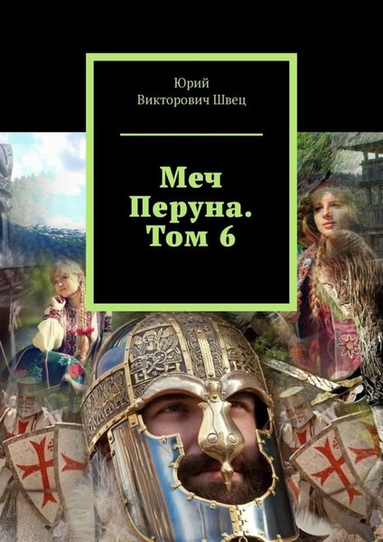 Обложка книги  «Меч Перуна. Том 6»