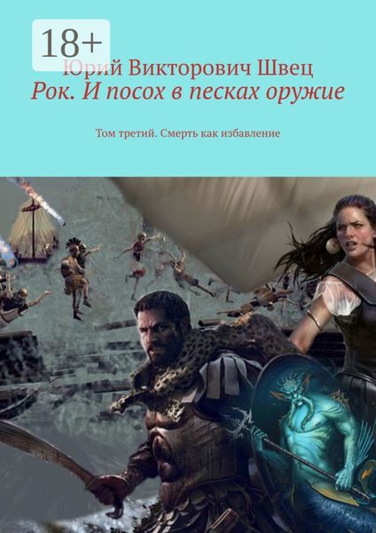 Обложка книги  «Рок. И посох в песках оружие. Том третий. Смерть как избавление»