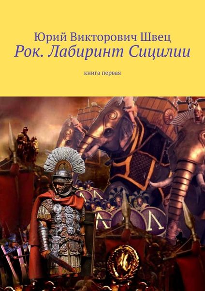 Обложка книги  «Рок. Лабиринт Сицилии. Книга первая»