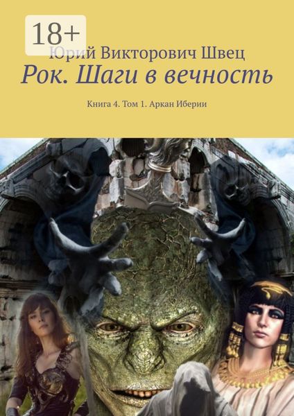 Обложка книги «Рок. Шаги в вечность. Книга 4. Том 1. Аркан Иберии»