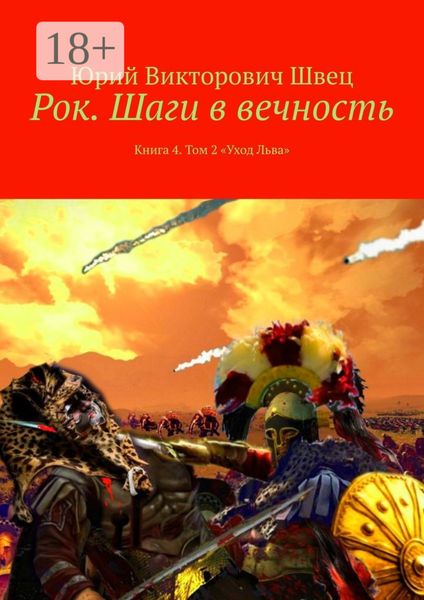 Обложка книги «Рок. Шаги в вечность. Книга 4. Том 2 «Уход Льва»»