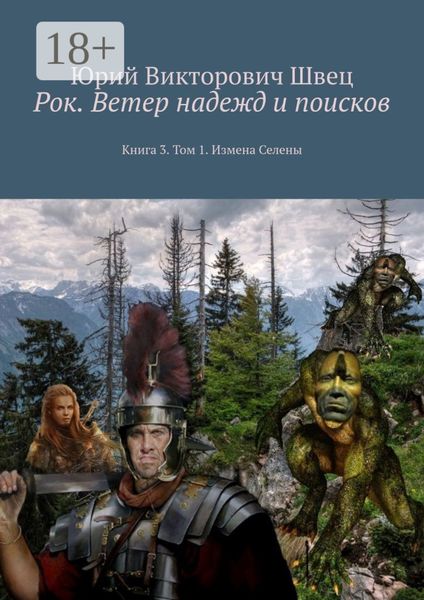 Обложка книги «Рок. Ветер надежд и поисков. Книга 3. Том 1. Измена Селены»