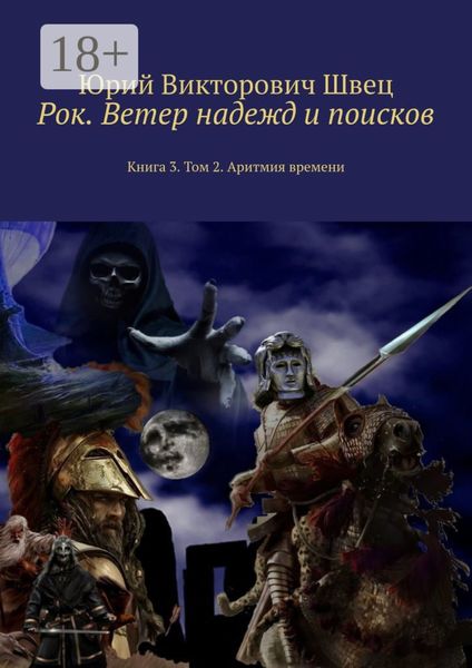 Обложка книги «Рок. Ветер надежд и поисков. Книга 3. Том 2. Аритмия времени»