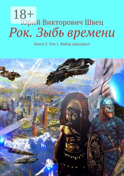 Обложка книги «Рок. Зыбь времени. Книга 5. Том 1. Выбор грядущего»