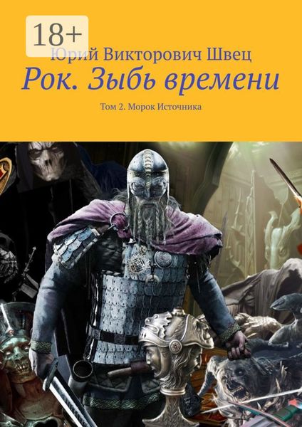 Обложка книги «Рок. Зыбь времени. Том 2. Морок Источника»