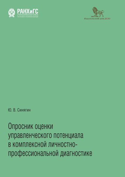 Обложка книги «Опросник оценки управленческого потенциала в комплексной личностно-профессиональной диагностике»