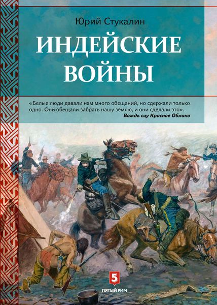 Обложка книги  «Индейские войны. Как был завоеван Дикий Запад»