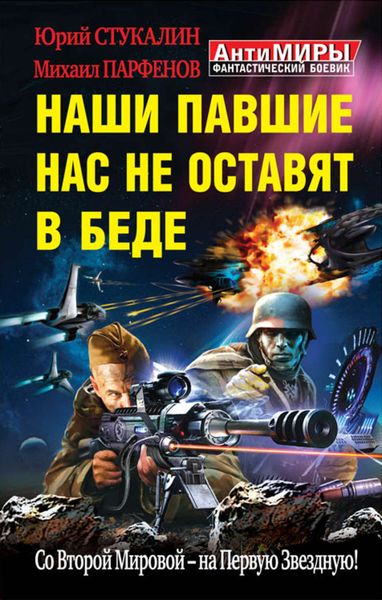 Обложка книги  «Наши павшие нас не оставят в беде. Со Второй Мировой – на Первую Звездную!»