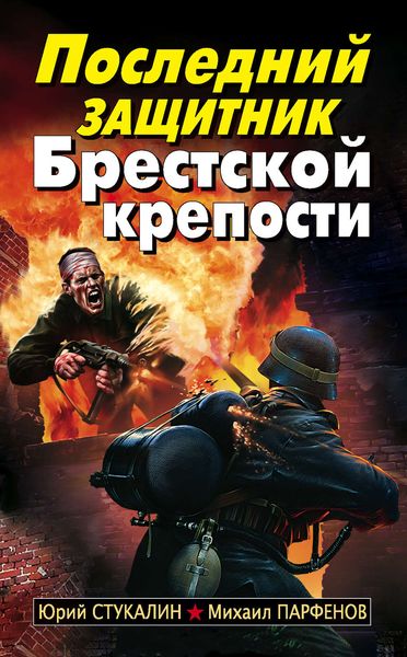Обложка книги  «Последний защитник Брестской крепости»