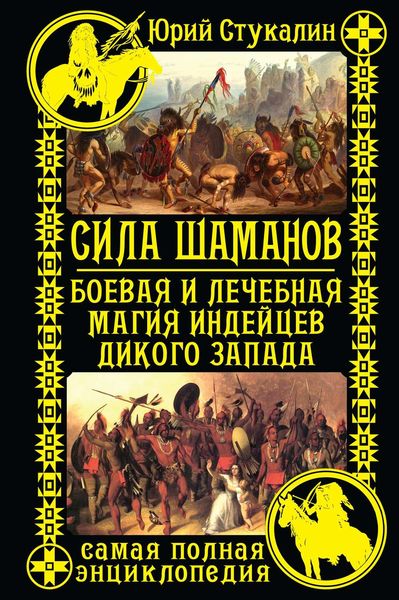 Обложка книги  «Сила шаманов. Боевая и лечебная магия индейцев Дикого Запада»