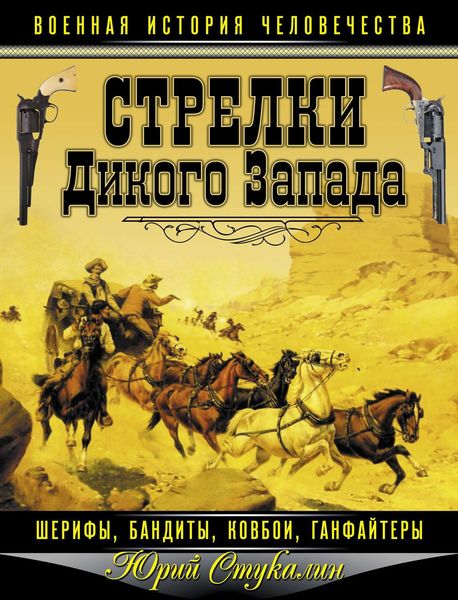 Обложка книги  «Стрелки Дикого Запада – шерифы, бандиты, ковбои, «ганфайтеры»»