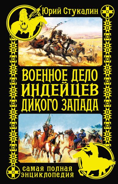 Обложка книги  «Военное дело индейцев Дикого Запада. Самая полная энциклопедия»