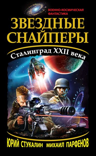 Обложка книги  «Звездные снайперы. Сталинград XXII века»
