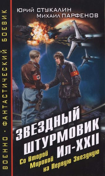 Обложка книги  «Звездный штурмовик Ил-XXII. Со Второй Мировой – на Первую Звездную»