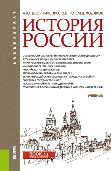 Обложка книги «История России. (Бакалавриат). Учебник.»