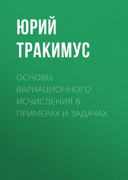 Обложка книги  «Основы вариационного исчисления в примерах и задачах»