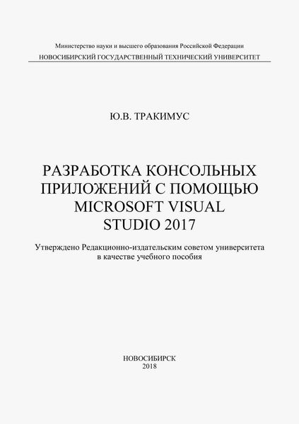 Обложка книги  «Разработка консольных приложений с помощью Microsoft Visual Studio 2017»