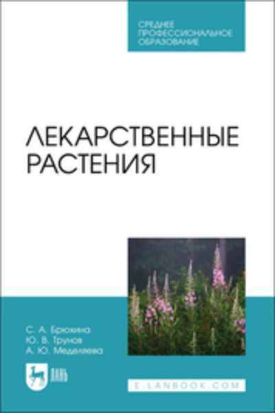 Обложка книги  «Лекарственные растения. Учебное пособие для СПО»