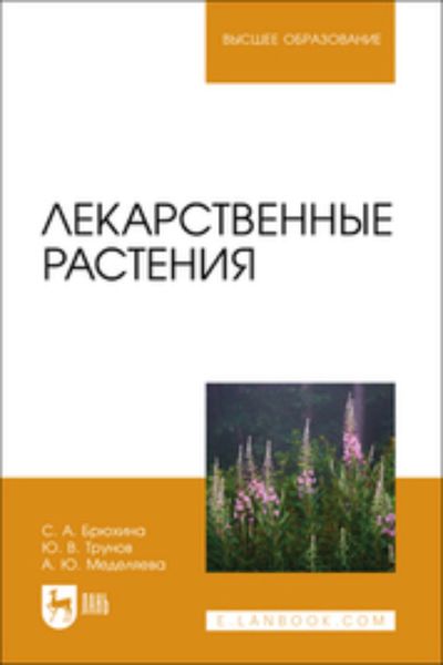 Обложка книги  «Лекарственные растения. Учебное пособие для вузов»
