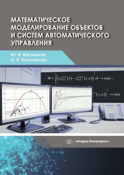 Обложка книги  «Математическое моделирование объектов и систем автоматического управления»