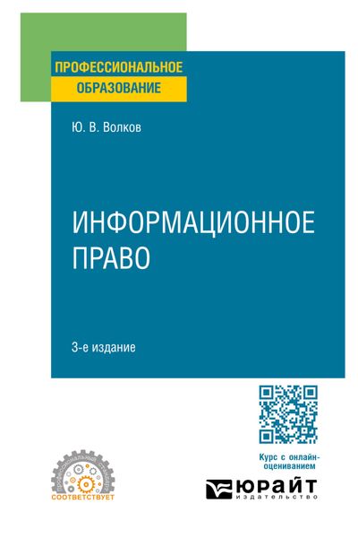 Обложка книги  «Информационное право 3-е изд., пер. и доп. Учебное пособие для СПО»