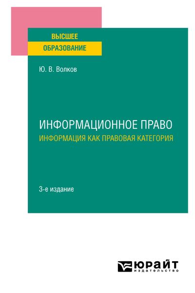 Обложка книги  «Информационное право. Информация как правовая категория 3-е изд. Учебное пособие для вузов»