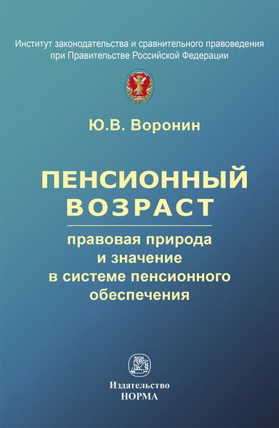 Обложка книги  «Пенсионный возраст: правовая природа, роль и значение в системе пенсионного обеспечения»