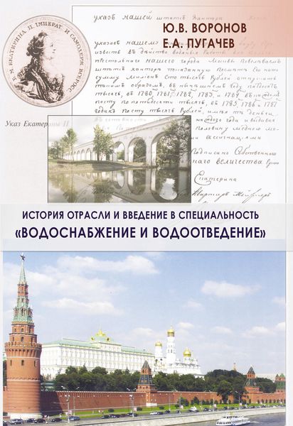 Обложка книги  «История отрасли и введение в специальность «Водоснабжение и водоотведение»»
