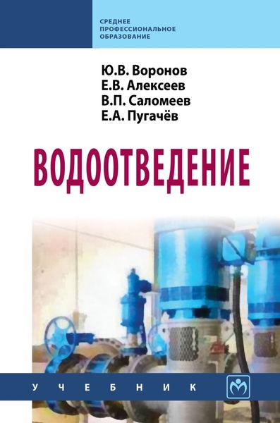 Обложка книги  «Водоотведение»