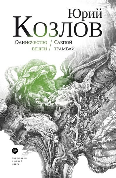 Обложка книги  «Одиночество вещей. Слепой трамвай. Том 1.»