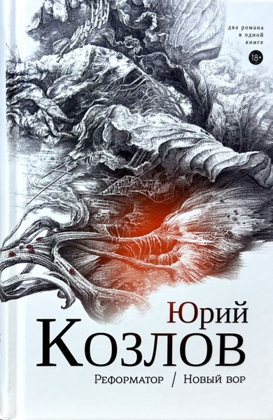Обложка книги  «Реформатор. Новый вор. Том 2.»