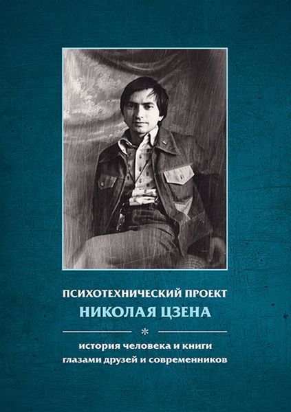 Обложка книги «Психотехнический проект Николая Цзена. История человека и книги глазами друзей и современников»