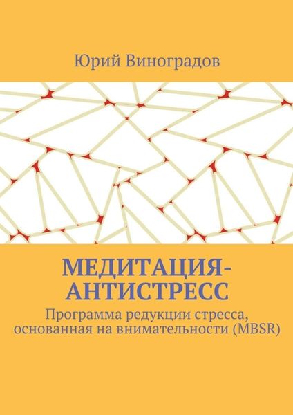 Обложка книги «Медитация-антистресс. Программа редукции стресса, основанная на внимательности (MBSR)»