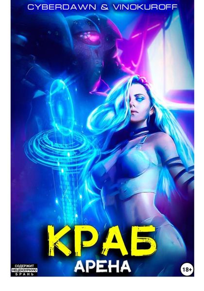 Обложка книги  «Краб. Арена»