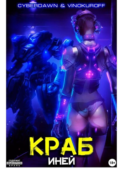 Обложка книги  «Краб. Иней»