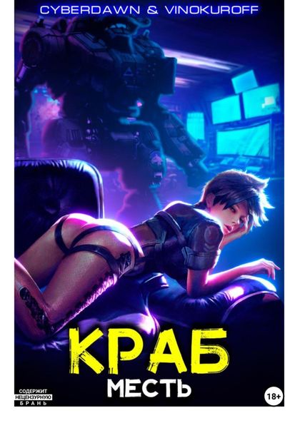Обложка книги  «Краб. Месть»