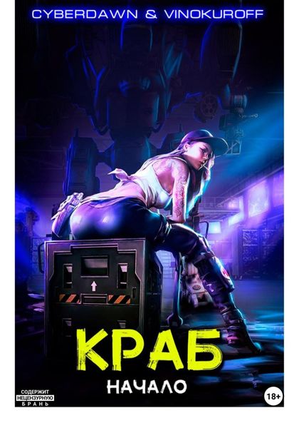 Обложка книги  «Краб. Начало»