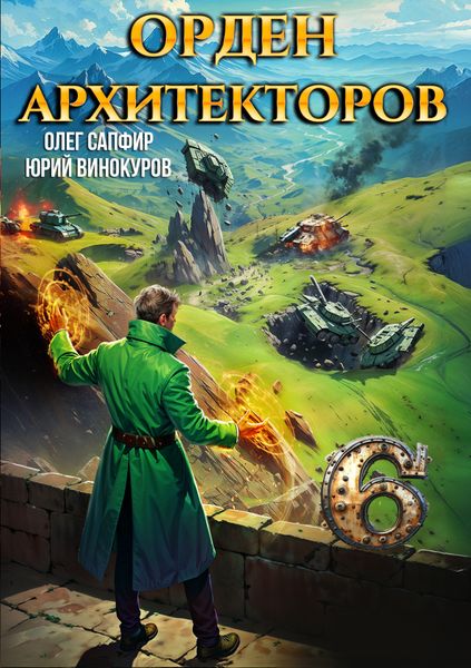 Обложка книги  «Орден Архитекторов 6»