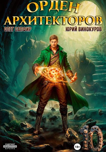 Обложка книги  «Орден Архитекторов 10»