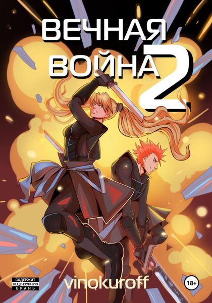 Обложка книги  «Вечная Война. Космодесантник»