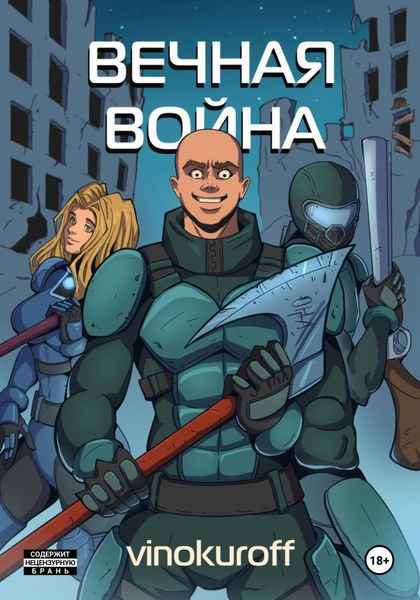 Обложка книги  «Вечная Война. Пехотинец»