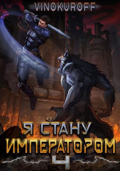 Обложка книги  «Я стану императором. Книга 4»