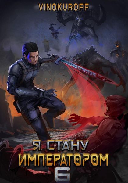 Обложка книги  «Я стану императором. Книга 6»