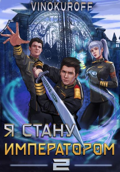 Обложка книги «Я стану императором. Книга 2»