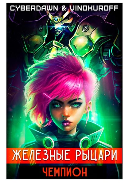 Обложка книги «Железные Рыцари. Чемпион»