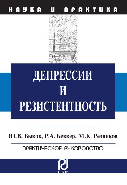 Обложка книги  «Депрессии и резистентность»