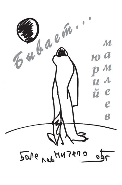 Обложка книги «Бывает…»