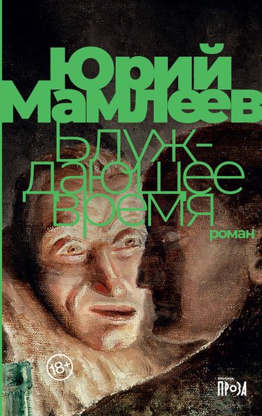 Обложка книги  «Блуждающее время»
